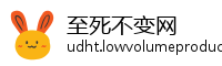 至死不变网